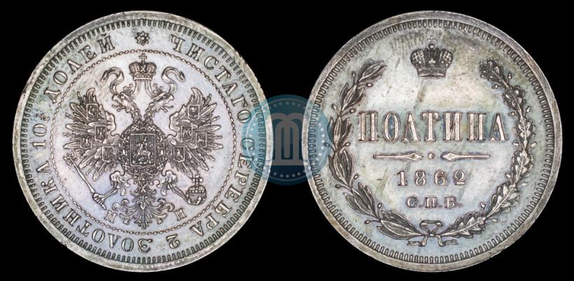 Фото Полтина 1862 года СПБ-МИ 