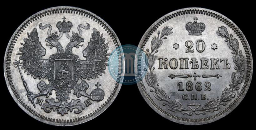 Picture 20 kopecks 1862 year СПБ-МИ 