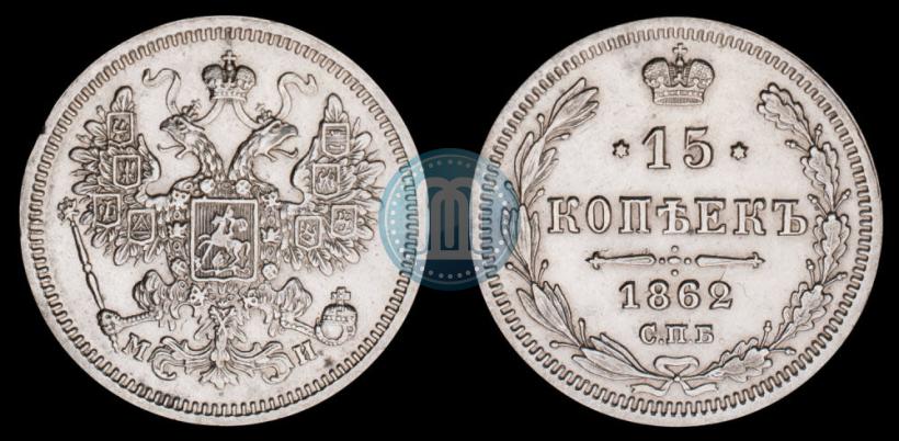 Picture 15 kopecks 1862 year СПБ-МИ 