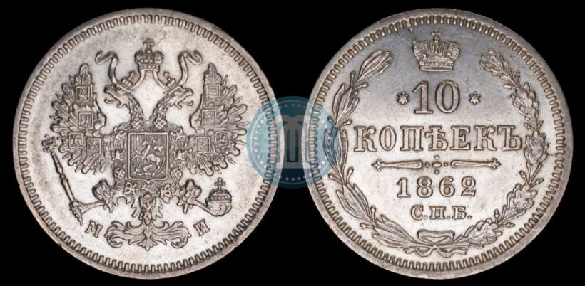 Фото 10 копеек 1862 года СПБ-МИ 