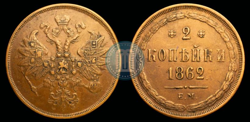 Picture 2 kopecks 1862 year ЕМ 