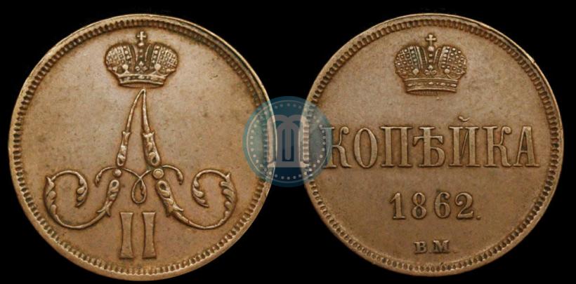 Фото 1 копейка 1862 года ВМ 