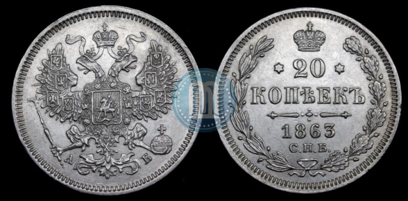 Picture 20 kopecks 1863 year СПБ-АБ 