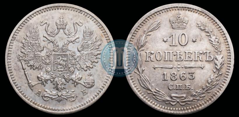 Picture 10 kopecks 1863 year СПБ-АБ 