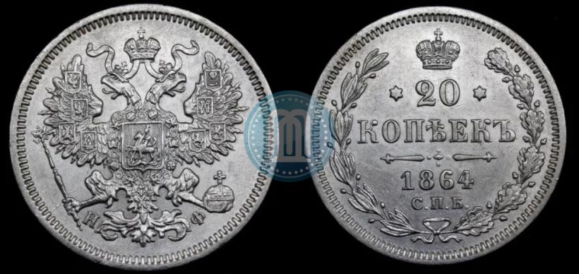 Picture 20 kopecks 1864 year СПБ-НФ 