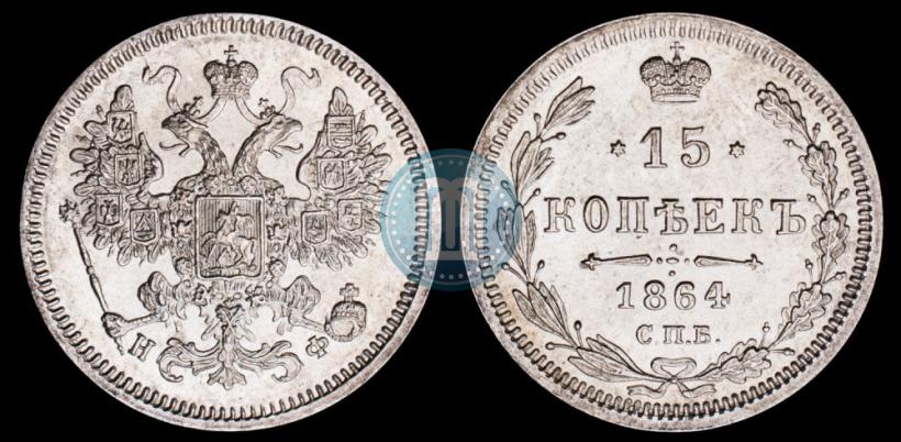 Фото 15 копеек 1864 года СПБ-НФ 