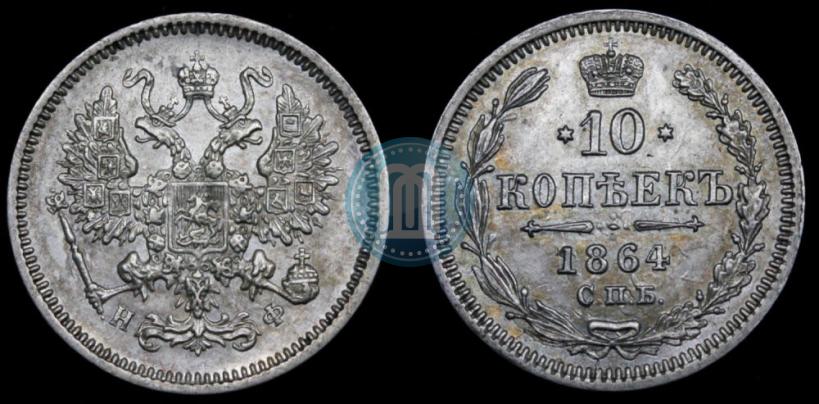 Фото 10 копеек 1864 года СПБ-НФ 