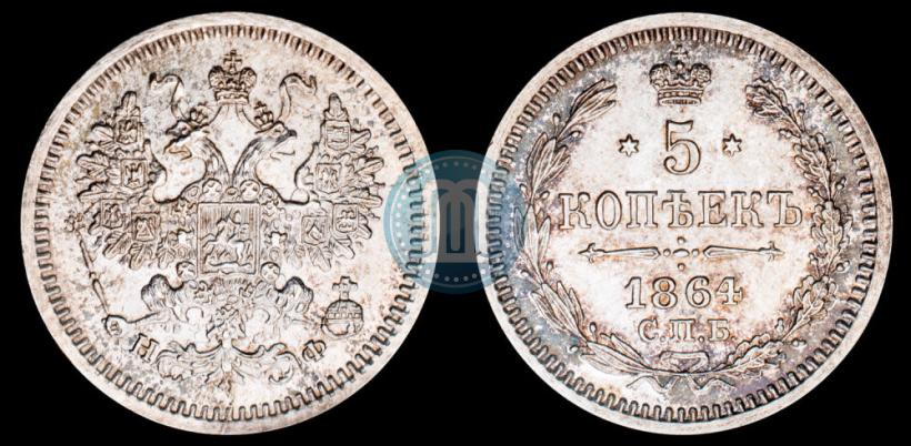 Picture 5 kopecks 1864 year СПБ-НФ 
