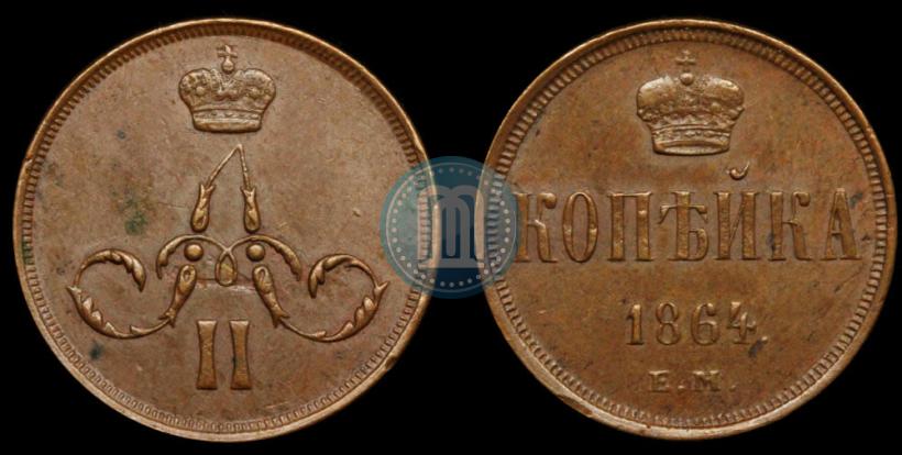 Фото 1 копейка 1864 года ЕМ 