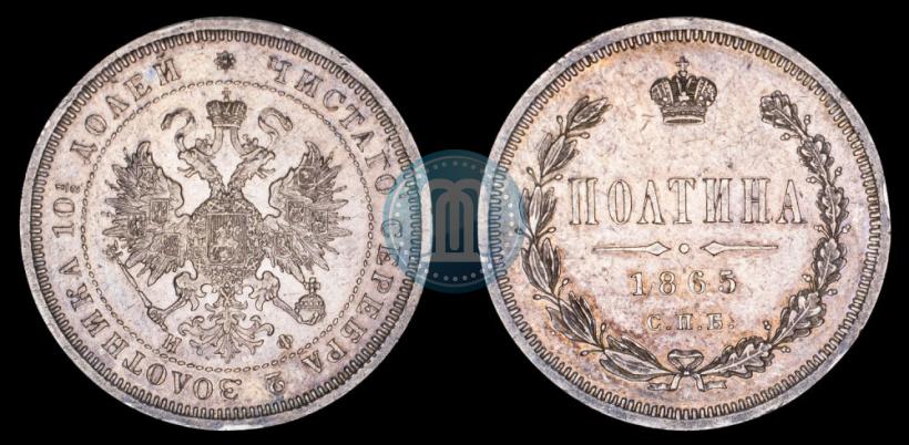 Фото Полтина 1865 года СПБ-НФ 