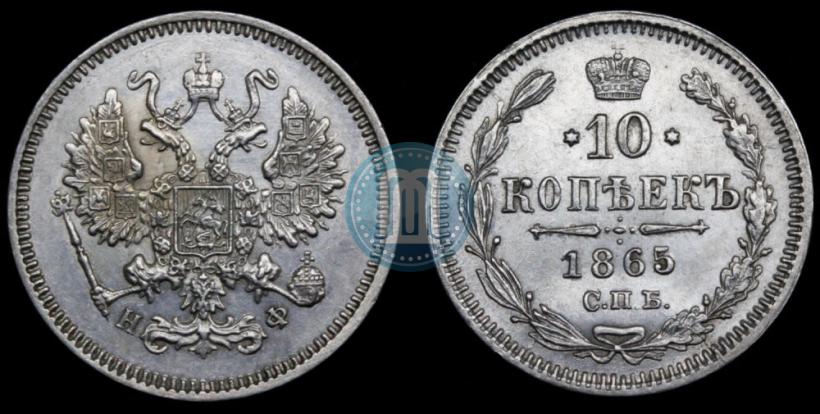 Фото 10 копеек 1865 года СПБ-НФ 