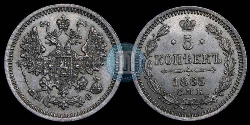 Фото 5 копеек 1865 года СПБ-НФ 