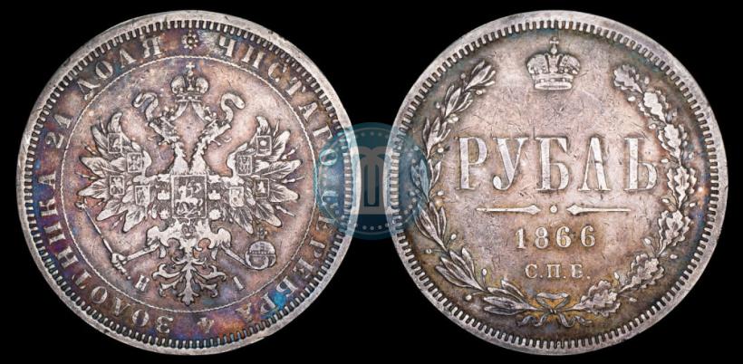 Picture 1 rouble 1866 year СПБ-НІ 