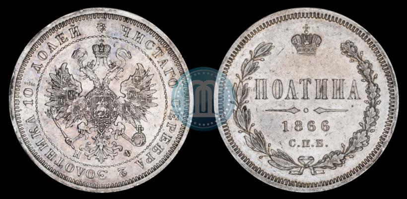 Фото Полтина 1866 года СПБ-НФ 