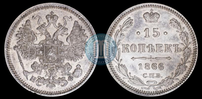 Фото 15 копеек 1866 года СПБ-НФ 