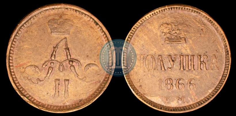 Фото Полушка 1866 года ЕМ 