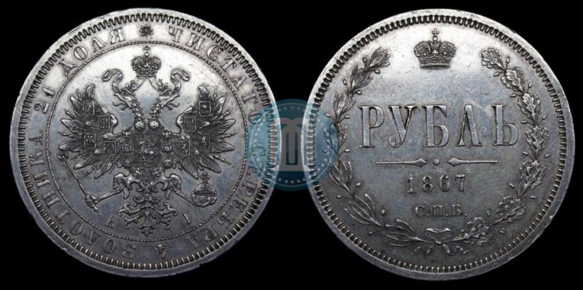 Picture 1 rouble 1867 year СПБ-НІ 