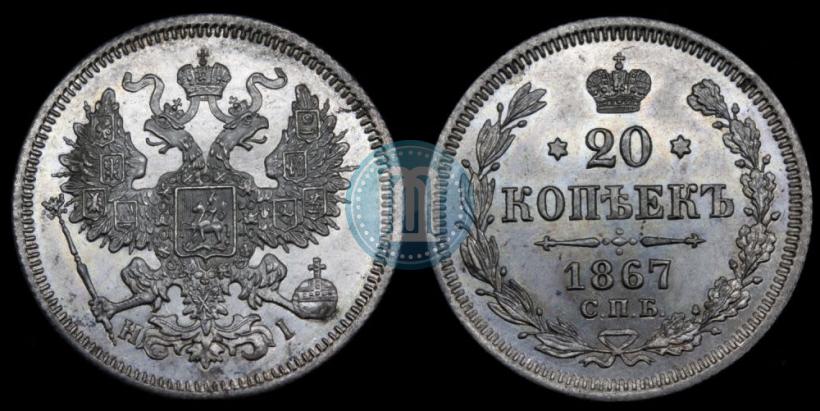 Фото 20 копеек 1867 года СПБ-НІ 