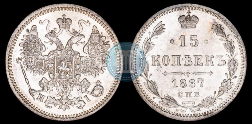 Фото 15 копеек 1867 года СПБ-HI 
