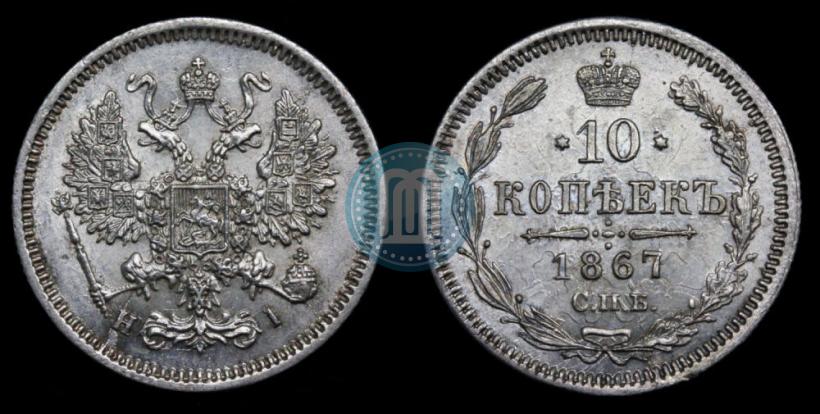 Фото 10 копеек 1867 года СПБ-HI 