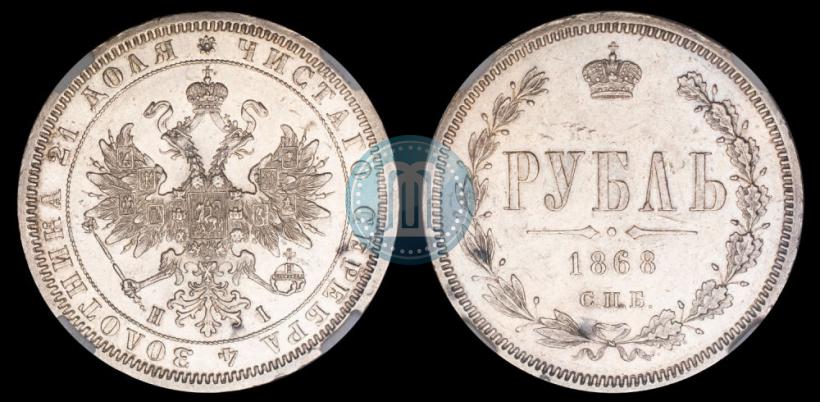 Picture 1 rouble 1868 year СПБ-НІ 