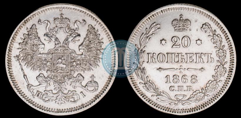 Фото 20 копеек 1868 года СПБ-НІ 