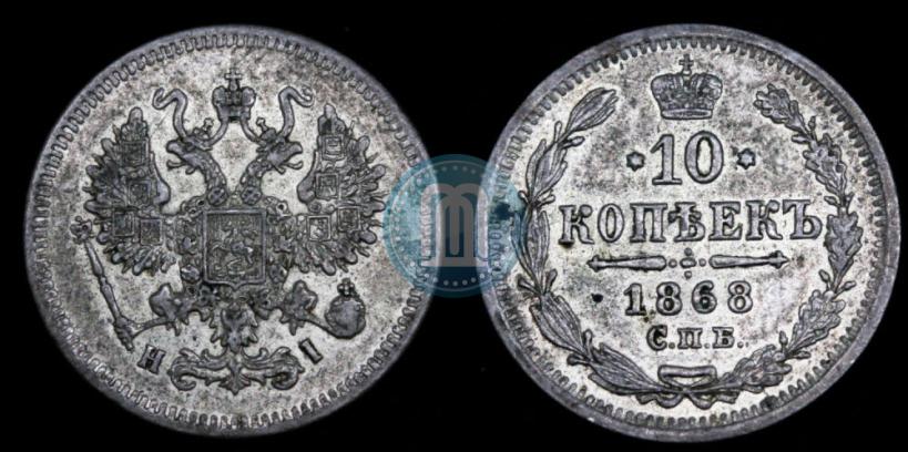 Фото 10 копеек 1868 года СПБ-HI 
