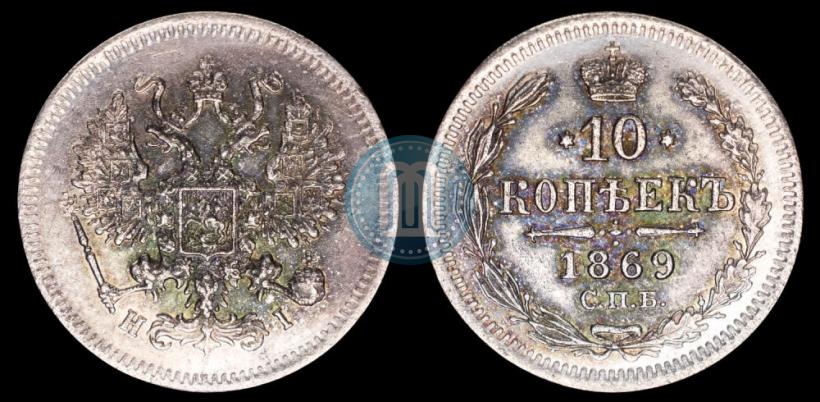 Picture 10 kopecks 1869 year СПБ-HI 
