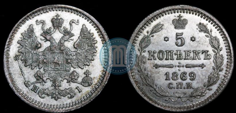 Фото 5 копеек 1869 года СПБ-HI 