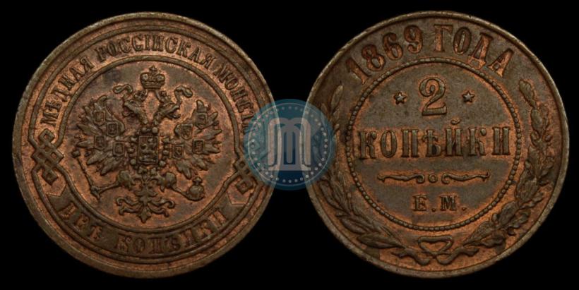 Фото 2 копейки 1869 года ЕМ 