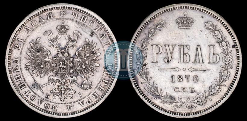 Picture 1 rouble 1870 year СПБ-НІ 