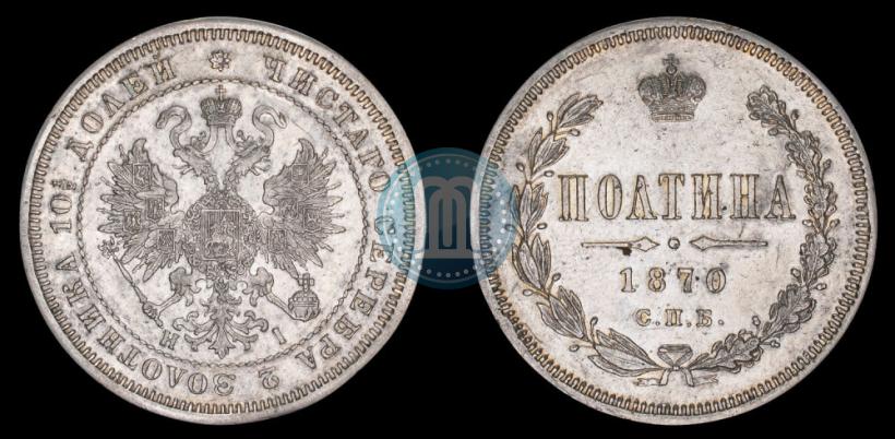 Фото Полтина 1870 года СПБ-HI 