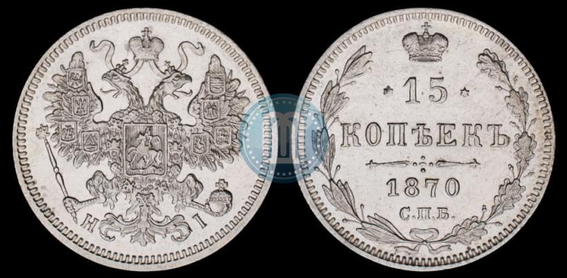 Фото 15 копеек 1870 года СПБ-HI 