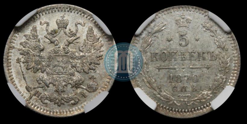 Фото 5 копеек 1870 года СПБ-HI 