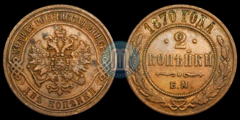 Фото 2 копейки 1870 года ЕМ 