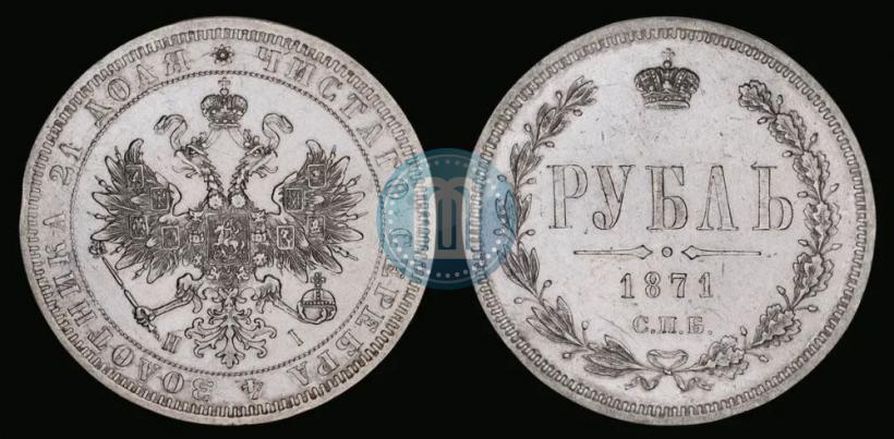 Фото 1 рубль 1871 года СПБ-НІ 