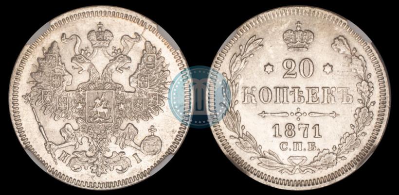 Picture 20 kopecks 1871 year СПБ-HI 
