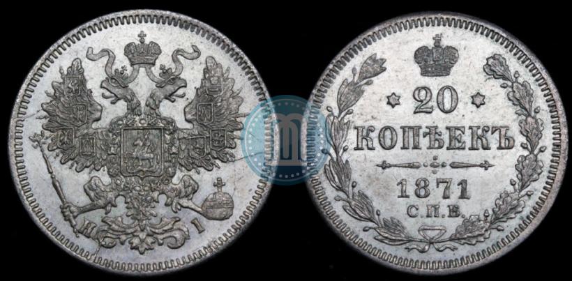 Фото 20 копеек 1871 года СПБ-HI 