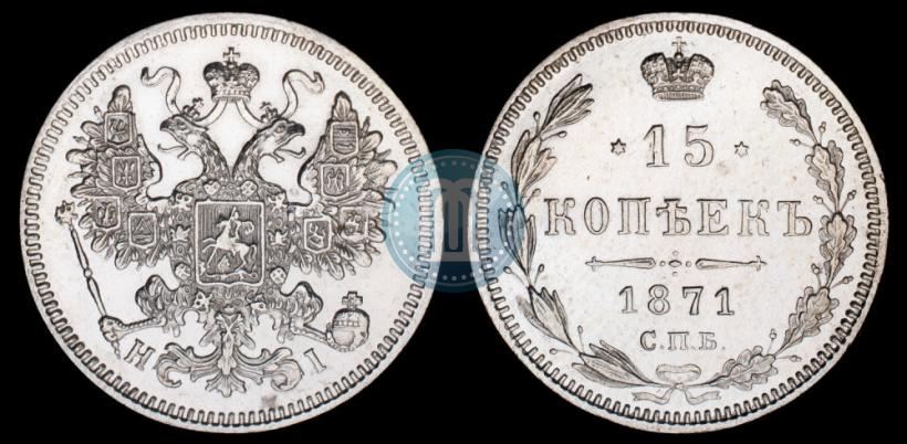 Picture 15 kopecks 1871 year СПБ-HI 