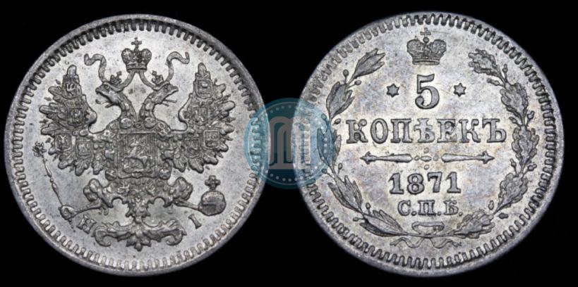 Фото 5 копеек 1871 года СПБ-HI 
