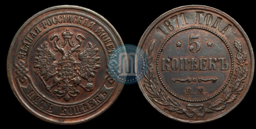 Фото 5 копеек 1871 года ЕМ 