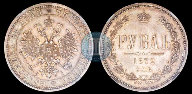 Picture 1 rouble 1872 year СПБ-НІ 