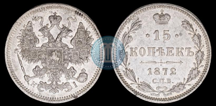 Picture 15 kopecks 1872 year СПБ-HI 