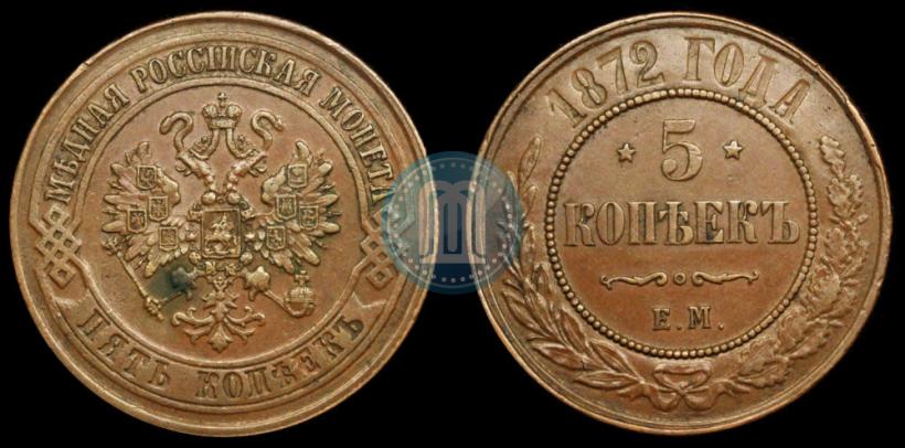 Picture 5 kopecks 1872 year ЕМ 