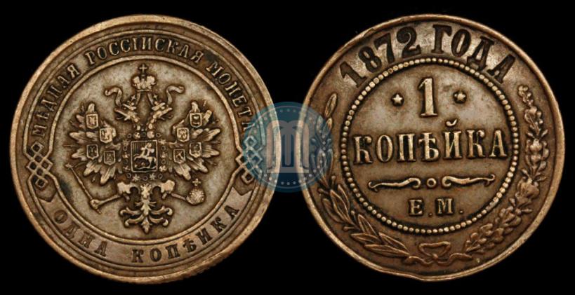 Picture 1 kopeck 1872 year ЕМ 