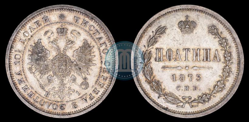 Фото Полтина 1873 года СПБ-HI 