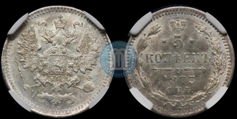 Фото 5 копеек 1873 года СПБ-HI 