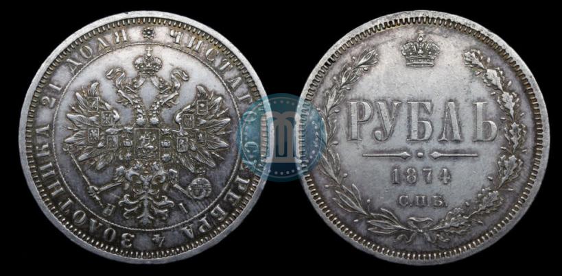Фото 1 рубль 1874 года СПБ-НІ 