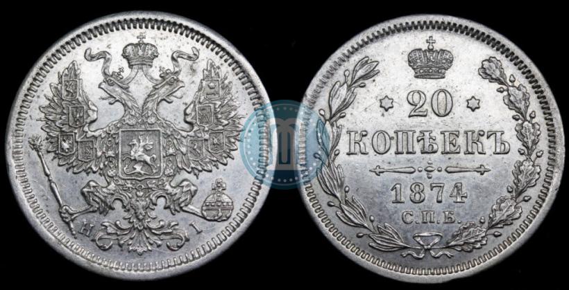 Picture 20 kopecks 1874 year СПБ-HI 