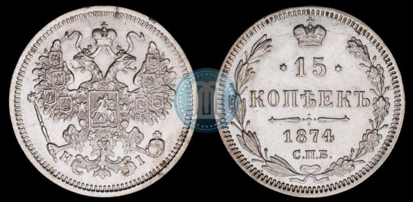 Фото 15 копеек 1874 года СПБ-HI 